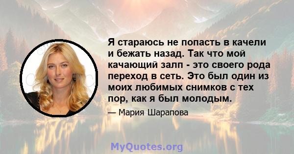 Я стараюсь не попасть в качели и бежать назад. Так что мой качающий залп - это своего рода переход в сеть. Это был один из моих любимых снимков с тех пор, как я был молодым.