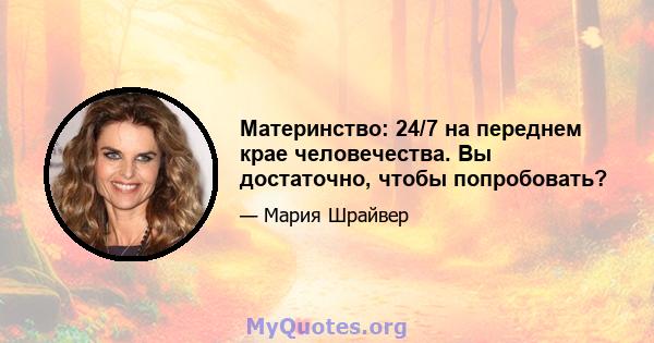 Материнство: 24/7 на переднем крае человечества. Вы достаточно, чтобы попробовать?