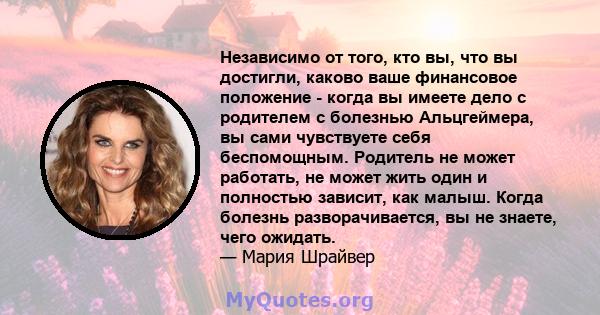 Независимо от того, кто вы, что вы достигли, каково ваше финансовое положение - когда вы имеете дело с родителем с болезнью Альцгеймера, вы сами чувствуете себя беспомощным. Родитель не может работать, не может жить