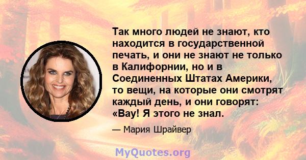 Так много людей не знают, кто находится в государственной печать, и они не знают не только в Калифорнии, но и в Соединенных Штатах Америки, то вещи, на которые они смотрят каждый день, и они говорят: «Вау! Я этого не