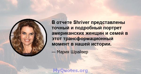 В отчете Shriver представлены точный и подробный портрет американских женщин и семей в этот трансформационный момент в нашей истории.