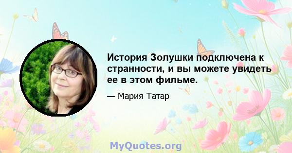 История Золушки подключена к странности, и вы можете увидеть ее в этом фильме.