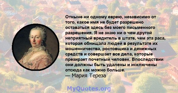 Отныне ни одному еврею, независимо от того, какое имя не будет разрешено оставаться здесь без моего письменного разрешения. Я не знаю ни о чем другой неприятный вредитель в штате, чем эта раса, которая обнищала людей в