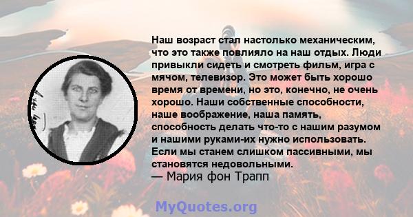 Наш возраст стал настолько механическим, что это также повлияло на наш отдых. Люди привыкли сидеть и смотреть фильм, игра с мячом, телевизор. Это может быть хорошо время от времени, но это, конечно, не очень хорошо.