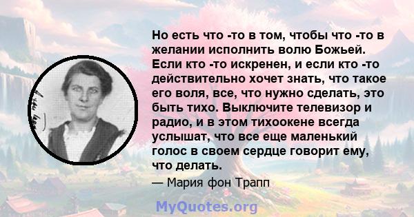 Но есть что -то в том, чтобы что -то в желании исполнить волю Божьей. Если кто -то искренен, и если кто -то действительно хочет знать, что такое его воля, все, что нужно сделать, это быть тихо. Выключите телевизор и