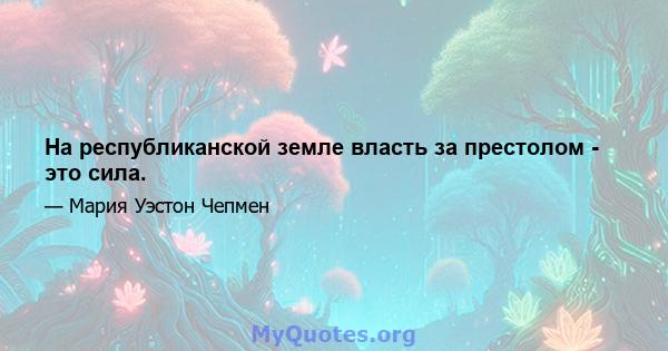 На республиканской земле власть за престолом - это сила.