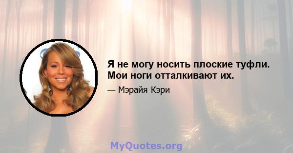 Я не могу носить плоские туфли. Мои ноги отталкивают их.