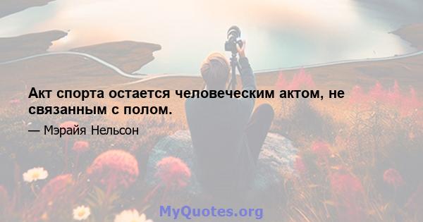 Акт спорта остается человеческим актом, не связанным с полом.