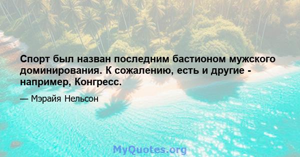 Спорт был назван последним бастионом мужского доминирования. К сожалению, есть и другие - например, Конгресс.