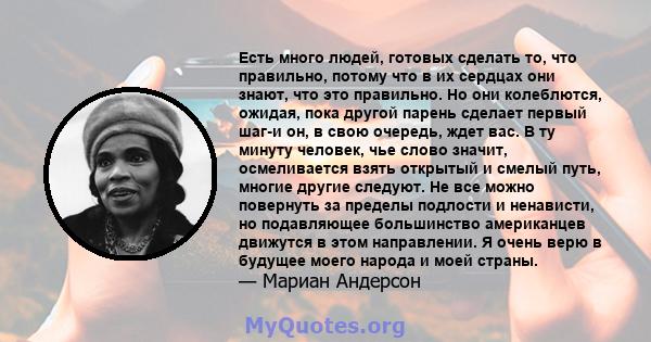 Есть много людей, готовых сделать то, что правильно, потому что в их сердцах они знают, что это правильно. Но они колеблются, ожидая, пока другой парень сделает первый шаг-и он, в свою очередь, ждет вас. В ту минуту