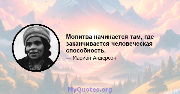 Молитва начинается там, где заканчивается человеческая способность.