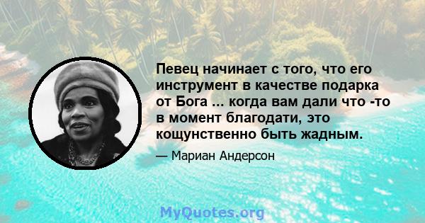 Певец начинает с того, что его инструмент в качестве подарка от Бога ... когда вам дали что -то в момент благодати, это кощунственно быть жадным.