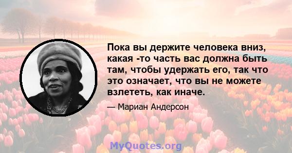 Пока вы держите человека вниз, какая -то часть вас должна быть там, чтобы удержать его, так что это означает, что вы не можете взлететь, как иначе.