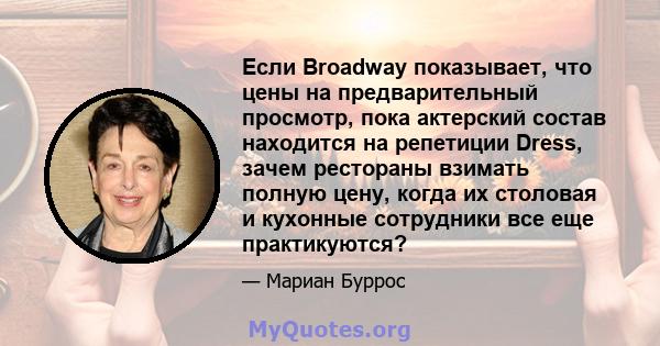 Если Broadway показывает, что цены на предварительный просмотр, пока актерский состав находится на репетиции Dress, зачем рестораны взимать полную цену, когда их столовая и кухонные сотрудники все еще практикуются?