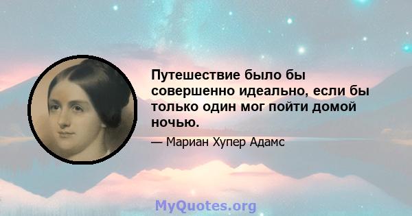 Путешествие было бы совершенно идеально, если бы только один мог пойти домой ночью.