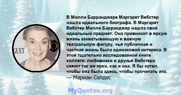 В Милли Барранджере Маргарет Вебстер нашла идеального биографа. В Маргарет Вебстер Милли Барранджер нашла свой идеальный предмет. Она привносит в яркую жизнь захватывающую и важную театральную фигуру, чья публичная и