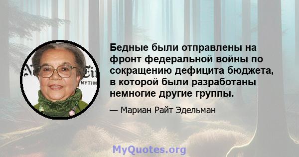 Бедные были отправлены на фронт федеральной войны по сокращению дефицита бюджета, в которой были разработаны немногие другие группы.