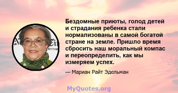 Бездомные приюты, голод детей и страдания ребенка стали нормализованы в самой богатой стране на земле. Пришло время сбросить наш моральный компас и переопределить, как мы измеряем успех.