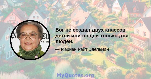 Бог не создал двух классов детей или людей только для людей.