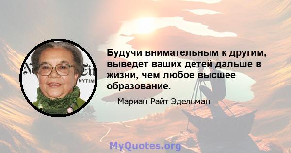 Будучи внимательным к другим, выведет ваших детей дальше в жизни, чем любое высшее образование.