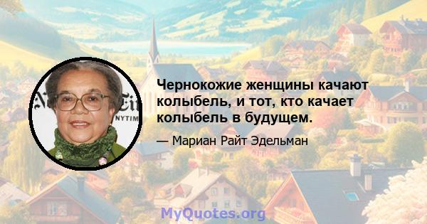 Чернокожие женщины качают колыбель, и тот, кто качает колыбель в будущем.