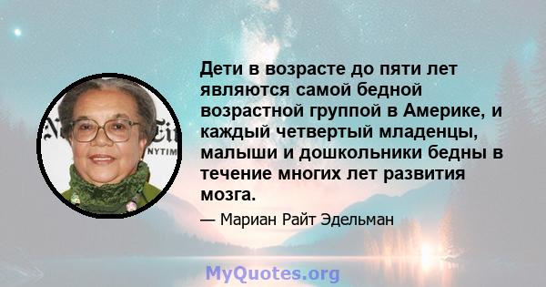 Дети в возрасте до пяти лет являются самой бедной возрастной группой в Америке, и каждый четвертый младенцы, малыши и дошкольники бедны в течение многих лет развития мозга.