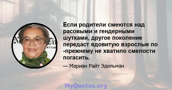 Если родители смеются над расовыми и гендерными шутками, другое поколение передаст ядовитую взрослые по -прежнему не хватило смелости погасить.