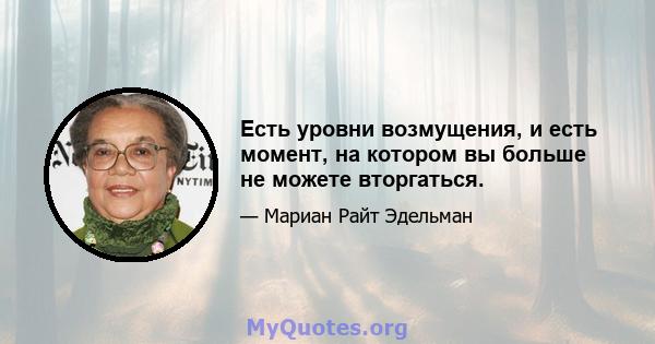 Есть уровни возмущения, и есть момент, на котором вы больше не можете вторгаться.