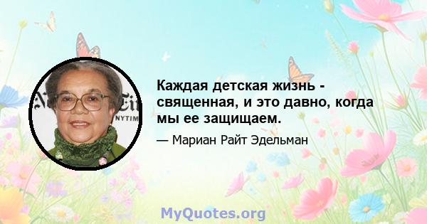 Каждая детская жизнь - священная, и это давно, когда мы ее защищаем.