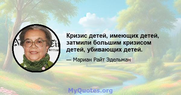 Кризис детей, имеющих детей, затмили большим кризисом детей, убивающих детей.