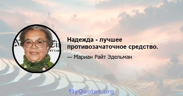 Надежда - лучшее противозачаточное средство.