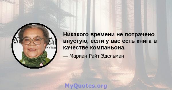 Никакого времени не потрачено впустую, если у вас есть книга в качестве компаньона.