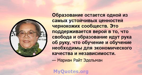 Образование остается одной из самых устойчивых ценностей чернокожих сообществ. Это поддерживается верой в то, что свобода и образование идут рука об руку, что обучение и обучение необходимы для экономического качества и 