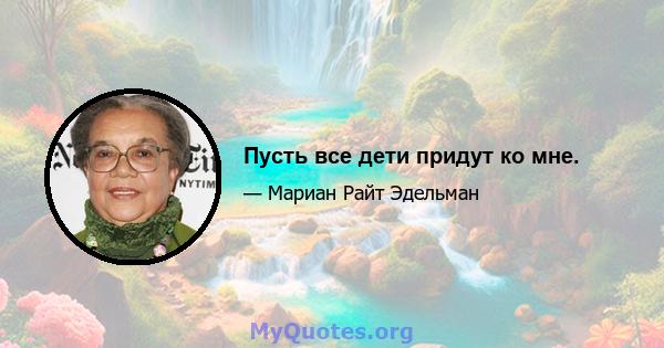 Пусть все дети придут ко мне.