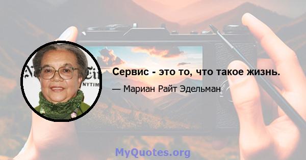 Сервис - это то, что такое жизнь.