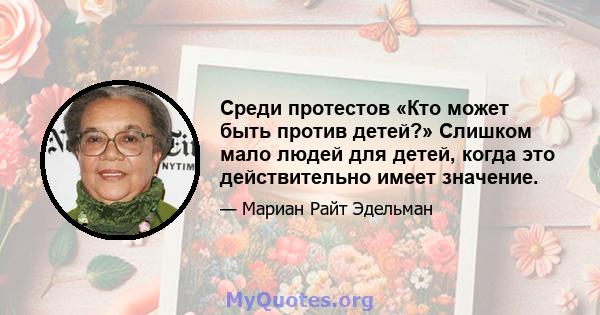 Среди протестов «Кто может быть против детей?» Слишком мало людей для детей, когда это действительно имеет значение.