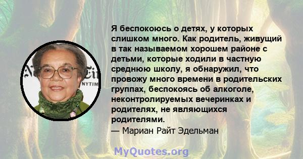 Я беспокоюсь о детях, у которых слишком много. Как родитель, живущий в так называемом хорошем районе с детьми, которые ходили в частную среднюю школу, я обнаружил, что провожу много времени в родительских группах,