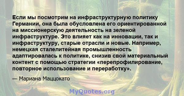 Если мы посмотрим на инфраструктурную политику Германии, она была обусловлена ​​его ориентированной на миссионерскую деятельность на зеленой инфраструктуре. Это влияет как на инновации, так и инфраструктуру, старые