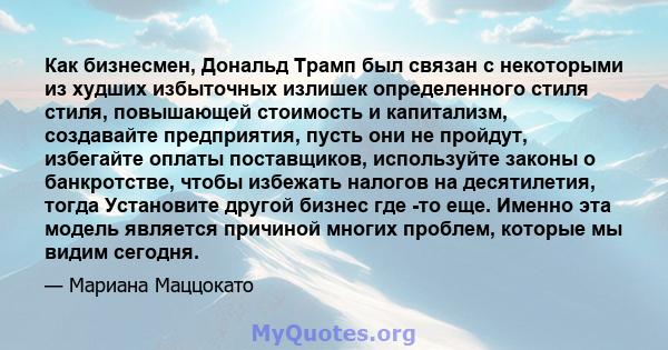 Как бизнесмен, Дональд Трамп был связан с некоторыми из худших избыточных излишек определенного стиля стиля, повышающей стоимость и капитализм, создавайте предприятия, пусть они не пройдут, избегайте оплаты поставщиков, 