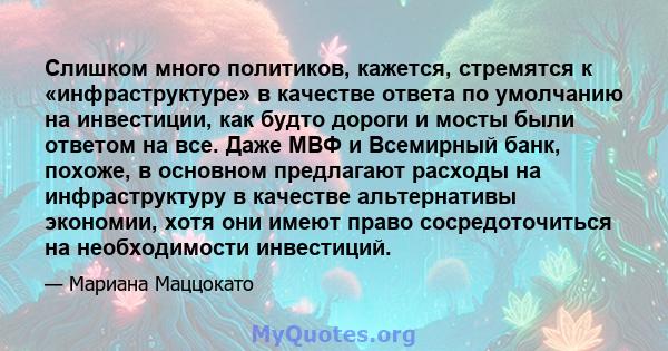 Слишком много политиков, кажется, стремятся к «инфраструктуре» в качестве ответа по умолчанию на инвестиции, как будто дороги и мосты были ответом на все. Даже МВФ и Всемирный банк, похоже, в основном предлагают расходы 