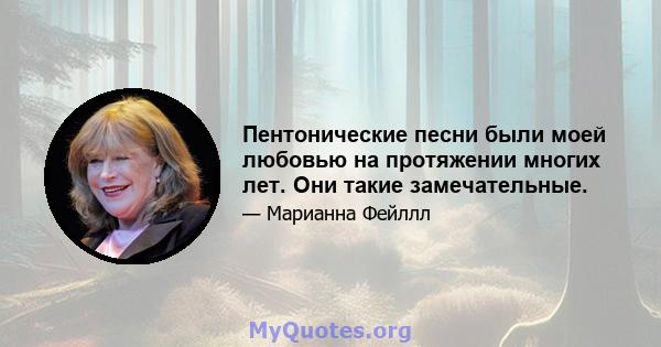 Пентонические песни были моей любовью на протяжении многих лет. Они такие замечательные.