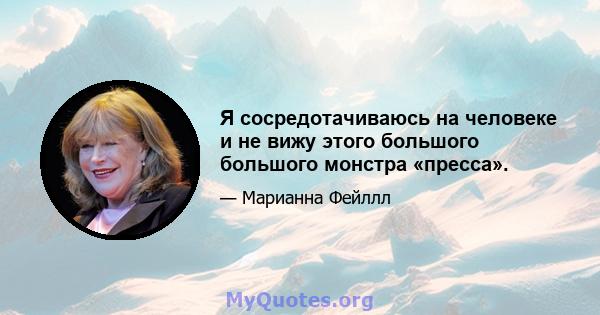 Я сосредотачиваюсь на человеке и не вижу этого большого большого монстра «пресса».