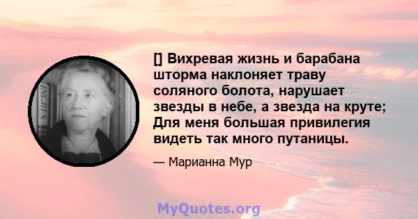 [] Вихревая жизнь и барабана шторма наклоняет траву соляного болота, нарушает звезды в небе, а звезда на круте; Для меня большая привилегия видеть так много путаницы.