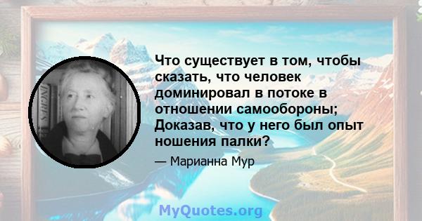 Что существует в том, чтобы сказать, что человек доминировал в потоке в отношении самообороны; Доказав, что у него был опыт ношения палки?