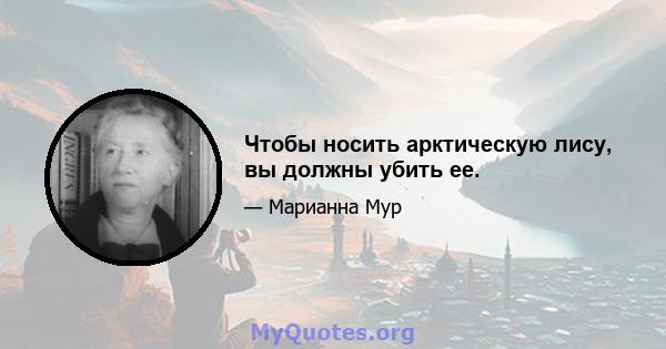 Чтобы носить арктическую лису, вы должны убить ее.