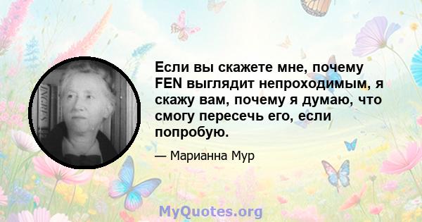 Если вы скажете мне, почему FEN выглядит непроходимым, я скажу вам, почему я думаю, что смогу пересечь его, если попробую.