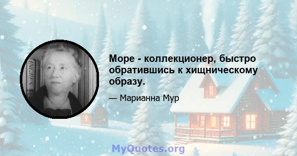 Море - коллекционер, быстро обратившись к хищническому образу.