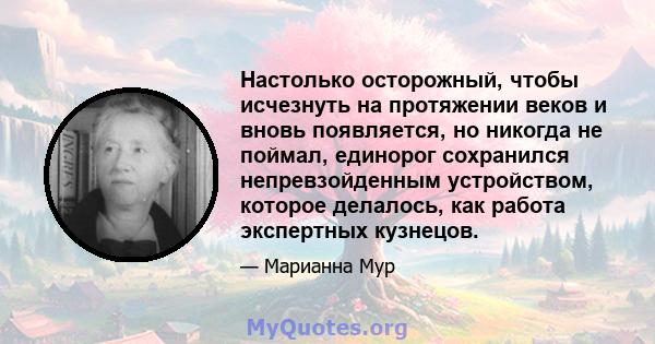 Настолько осторожный, чтобы исчезнуть на протяжении веков и вновь появляется, но никогда не поймал, единорог сохранился непревзойденным устройством, которое делалось, как работа экспертных кузнецов.