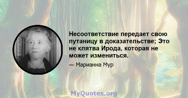 Несоответствие передает свою путаницу в доказательстве; Это не клятва Ирода, которая не может измениться.