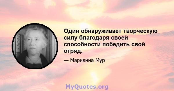 Один обнаруживает творческую силу благодаря своей способности победить свой отряд.